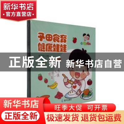 正版 予田食育健康娃娃(上)(3-4岁)(全4册) 张潇潇 深圳市海天出