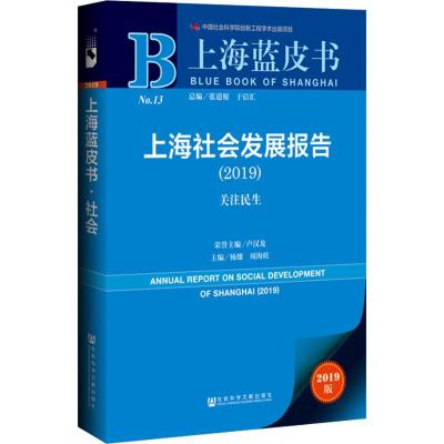 上海社会发展报告(2019关注民生)/上海蓝皮书
