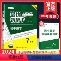 数学 七年级/初中一年级 [正版]2024新版培优新帮手七年级数学奥数思维训练初中必刷题 初一同步上下册练习册7年级奥林