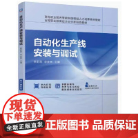 自动化生产线安装与调试 杨莉莉 李金亮主编