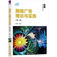 正版新书]网络广告理论与实务(第二版)杨连峰9787302625339