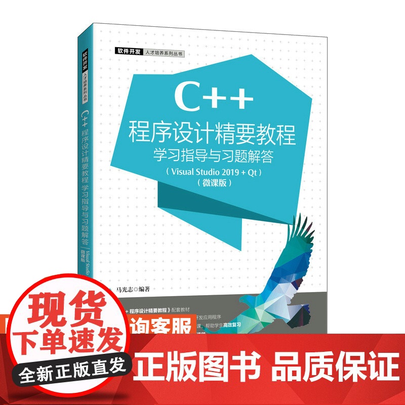 C++程序设计精要教程学习指导与习题解答马光志9787115570246人民邮电出版社