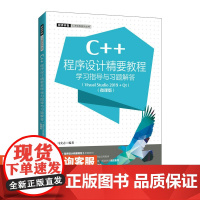 C++程序设计精要教程学习指导与习题解答马光志9787115570246人民邮电出版社