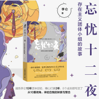 正版新书]忘忧十二夜 存在主义团体小组的故事李仑9787115578556