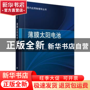 正版 薄膜太阳电池 赵志强[等]编著 科学出版社 9787030558992 书