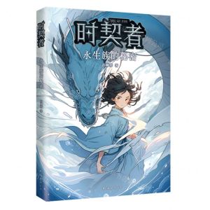 [N]时契者(永生族的秘密)-9787573503480