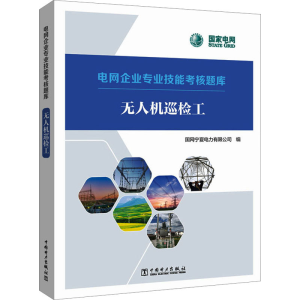 正版新书]无人机巡检工国网宁夏电力有限公司9787519869106