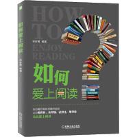 正版新书]如何爱上阅读宋家博9787111653004