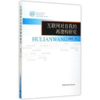 正版新书]互联网对自我的再建构研究廖建国9787516156216