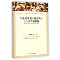 音像1纪俄作笔下小人物形象新探/宁夏大学学术著作丛书惠继东