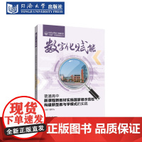 数字化赋能:普通高中新课程新教材实施国家级示范校构建新型教与学模式的实践(同济大学第一附属中学“双新”实践探索丛书)