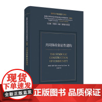 外教社 英国文学的命运共同体表征与审美研究 文献卷:共同体的象征性建构