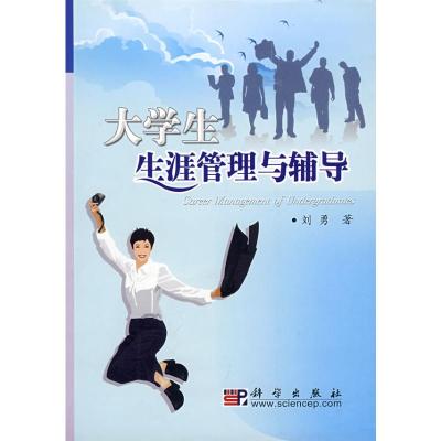 [N]大学生生涯管理与辅导-9787030228826