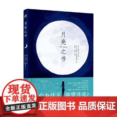 月亮之书 7岁以上 汉娜·潘 著 科普百科