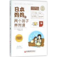 正版新书]日本妈妈的两个孩子养育课(日)金盛浦子 著;王筱敏 翻