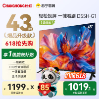 长虹电视 43D55H-G1 43英寸电视 高清 无线投屏卧室智能平板电视机以旧换新