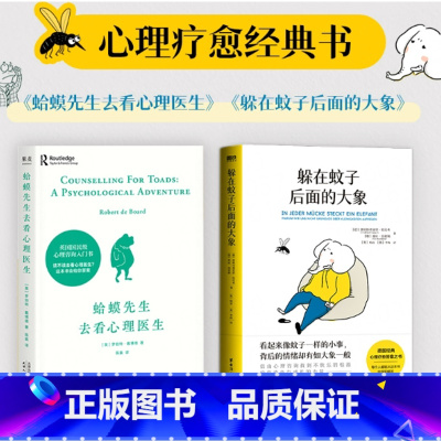 蛤蟆先生去看心理医生+躲在蚊子后面的大象 [正版]蛤蟆先生去看心理医生+躲在蚊子后面的大象书籍 心理疗愈答案之书 带你走