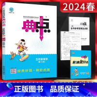 数学 五年级下 [正版]2024春典中点五年级数学下册苏教版SJ 小学5年级数学下江苏版JS教辅资料同步训练练习册提优课