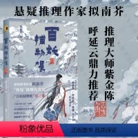 [正版]店 百妖捕物帐·四方角 紫金陈 呼延云 青稞 联袂 作家拟南芥 “妖怪”推理代表作“百妖捕物帐”第二部 悬疑推