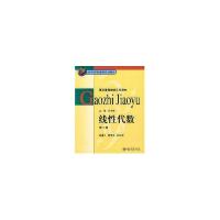 正版新书]高职高等数学系列教材-线性代数(第二版)胡显佑978730