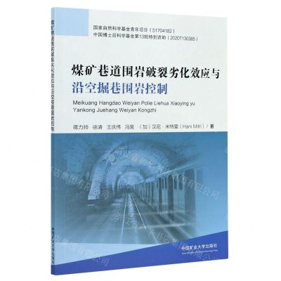 [N]煤矿巷道围岩破裂劣化效应与沿空掘巷围岩控制-9787564647957