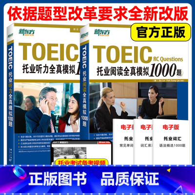 [听力+阅读]托业全真模拟1000题 [正版]新东方 托业全真模拟1000题 听力+阅读 托业英语真题词汇单词考试资料t