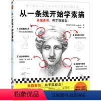 [正版]从一条线开始学素描 素描要领有手就能会 OCHABI Institute 婠婠译 零基础素描 绘画 素描基础