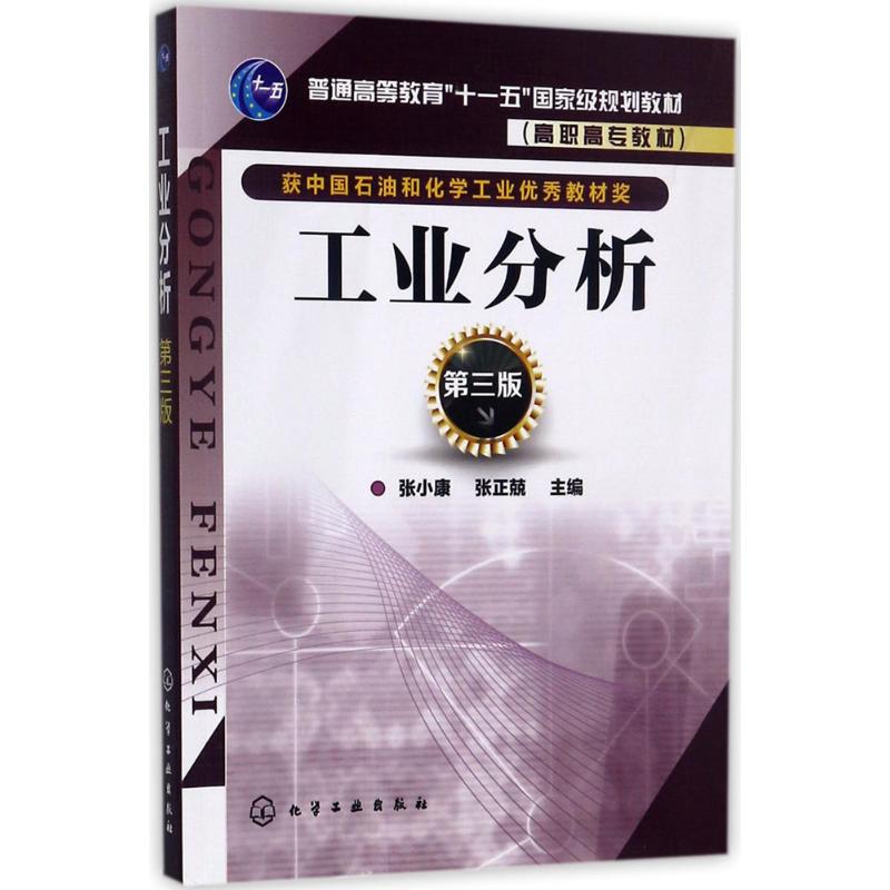 工业分析(张小康)(第三版)