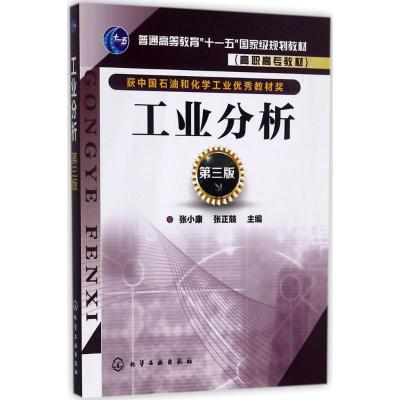 工业分析(张小康)(第三版)