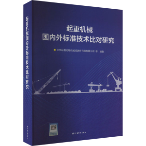 [M]起重机械国内外标准技术比对研究-9787506699839