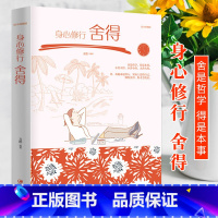 [正版]身心修行 舍得 修身养性心灵修养课自我现实成功励志人生哲学人生哲理书 学会选择懂得放弃 人际关系交往指南 小故