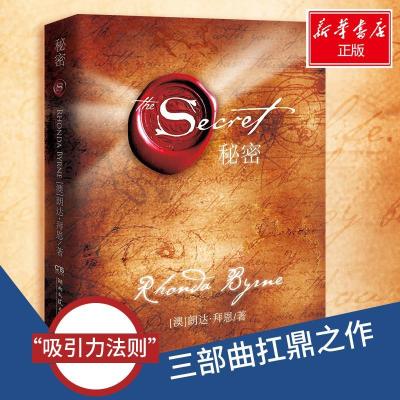 正版新书]秘密(澳)朗达·拜恩(Rhonda Byrne) 著 谢明宪 译978754