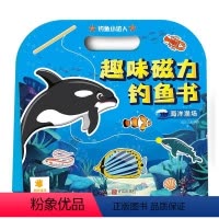 [正版]趣味磁力钓鱼书 淡水+海洋渔场 海底世界专注力训练动手动脑小手工3-4-5-6岁幼儿益智启蒙游戏书大脑开发早教