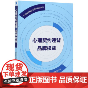 心理契约违背与品牌权益/市场营销理论与实务前沿丛书