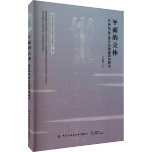 [M]平面的立体 20世纪20-30年代旗袍造型研究 李迎军 著 刘元风 编 -9787518080465