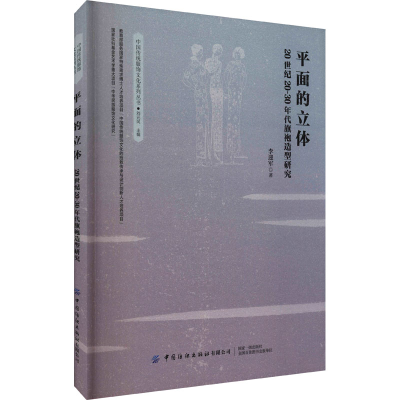 [M]平面的立体 20世纪20-30年代旗袍造型研究 李迎军 著 刘元风 编 -9787518080465