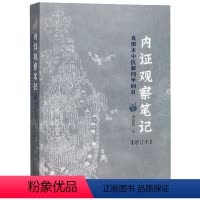 [正版] 内证观察笔记 真图本中医解剖学纲目 增订版 广西师范大学出版社 图书 医学 中国医学