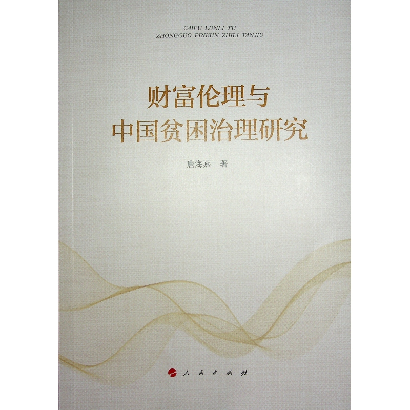 正版新书]财富伦理与中国贫困治理研究唐海燕 著9787010262840