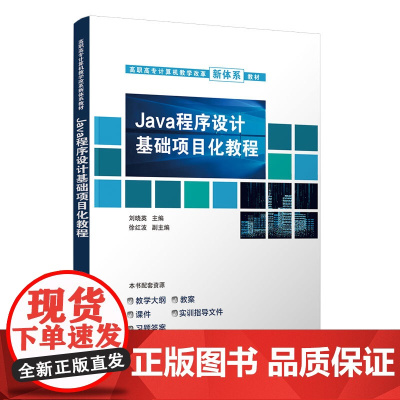 Java程序设计基础项目化教程 高职高专计算机教学改革新体系教材 刘晓英 徐红波 吴胜兵 陈炳初 清华大学出版社