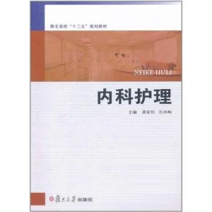 [M]内科护理-9787309083316