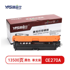 雅富仕 CE270A黑色硒鼓适用惠普hp5525 cp5525n M750 CP5525dn 页产量13500/个