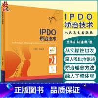 [正版]IPDO矫治技术 兰泽栋 陈建明著 人民卫生出版社 口腔科学正畸学 全书对临床一线正畸医生及研究生有着现实的指