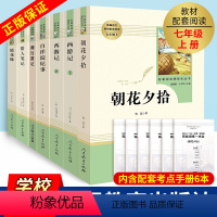 [正版]全套7册西游记朝花夕拾七年级必读书初中生白洋淀纪事湘行散记猎人笔记镜花缘人民教育出版社完整版无删减老师配套阅读