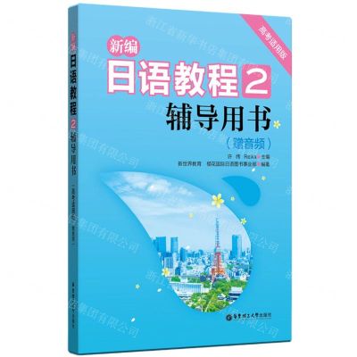 [N]新编日语教程(2辅导用书高考适用版)-9787562864783