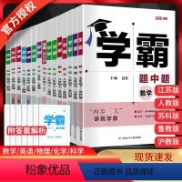 [浙教版]数学全一册 九年级下 [正版]2024春学霸题中题七八九年级上下册数学物理英语化学人教苏教苏科北师版同步练习册