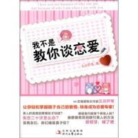 正版新书]我不是教你谈恋爱五月芦苇9787538735147