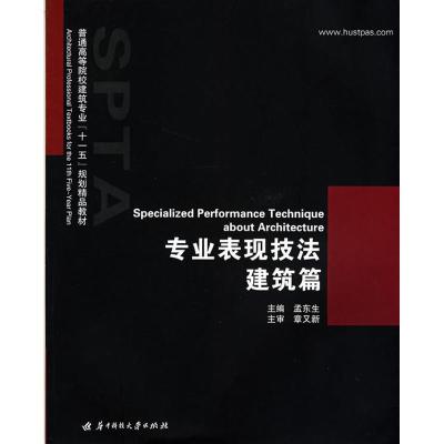 正版新书]专业表现技法 建筑篇孟东生9787560946665