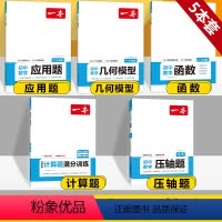 [中考]函数+应用题+几何模型+压轴题+计算满分(5本) 初中通用 [正版]2024初中数学几何模型数学函数应用题中考数