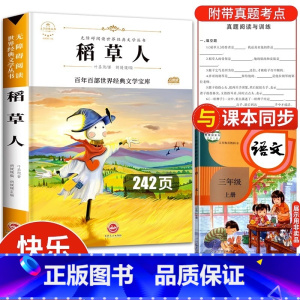 稻草人 [正版]稻草人书叶圣陶 快乐读书吧三年级课外书 3年级上册上学