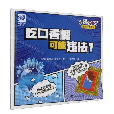 [N]吃口香糖可能违法/你猜对了趣味科普系列-9787558337284